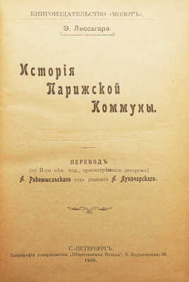 Лиссагарэ Э. [П. О.] История Парижской коммуны. СПб., 1906.